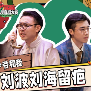 一年一度喜剧大赛2,你触碰了我的逆鳞(上)