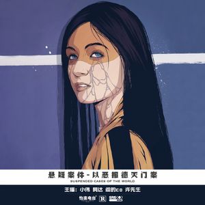 038.以恶报德灭门案