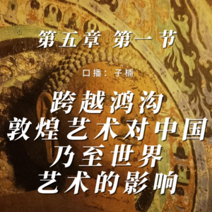 第五章 第一节 敦煌艺术对中国乃至世界艺术的影响