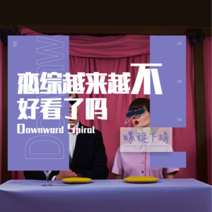 「综艺观察室」恋爱综艺越来越不好看了吗?