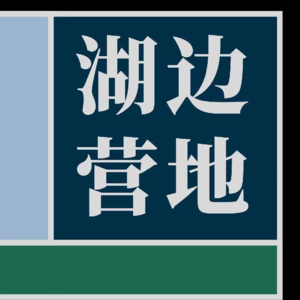 【湖边阅读】公益读书会：《人生复本》｜活在当下便是最好