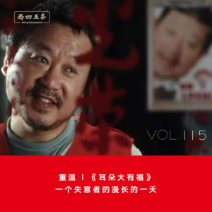 Vol.115 重温|《耳朵大有福》：一个失意者的漫长的一天