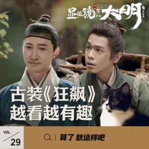 Vol 29 《显微镜下的大明》：古代版“狂飙”，越看越有趣！