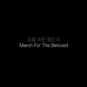  🌌임을 위한 행진곡 March For The Beloved