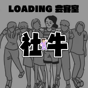 EP.026 - 社牛