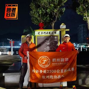 EP173: 环浙2300公里步道，这些勇士他们用27天跑完！