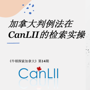 EP014｜加拿大判例法在CanLII的检索实操