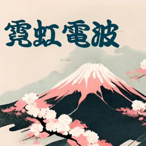 第53期：躺不平卷不动，IT人提桶跑路去日本行不行？I 串台《南武线放送》