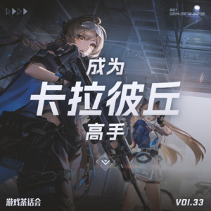 我要成为卡拉彼丘高手！游戏茶话会Vol.51