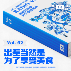 出差当然是为了享受美食，核市奇谭Vol.62