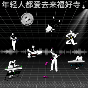 24. 年轻人都爱去来福好寺拜一拜？