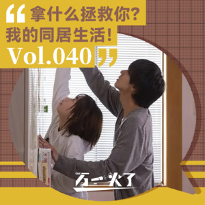 Vol.040 拿什么拯救你？我的同居生活！