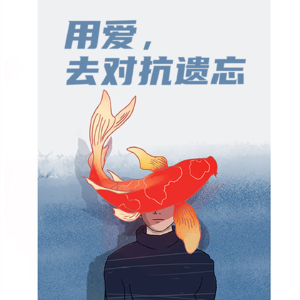 S1E13：用爱，去对抗阿尔兹海默症