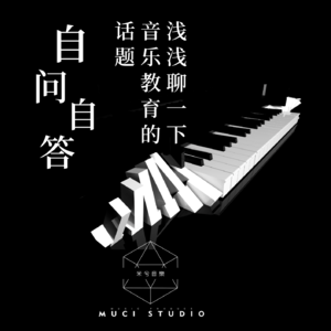 【自问自答】008 浅浅聊一下音乐教育的话题