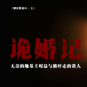 「vol.88上」葬礼突起孟德之心；携妻出走诡事频发；地基主欲救无力；落魄的贵人；网友投稿民间故事；鬼故事