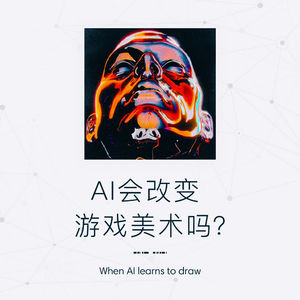 AI会改变游戏美术吗？