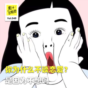 Vol.049 你为什么不谈恋爱？是因为不想吗