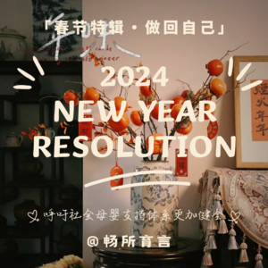 34 当妈也要做自己，不够难怎么叫New Year Resolution【春节特辑·做回自己】