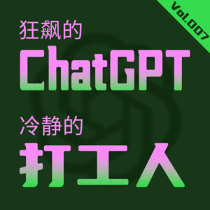 EP007_狂飙的ChatGPT 冷静的打工人