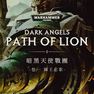 星际战士暗黑天使战团故事 卷一：狮王和他的第一军团