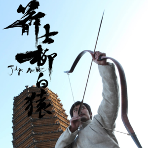 第9期·箭士柳白猿，一如既往的徐氏武林