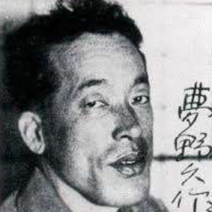 日本文学11 丨 梦野久作