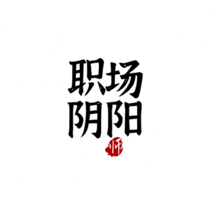 11 | 我是来上班的，不是来找爹的——谈职场上的“爹味同事”