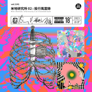vol.1141 米地研究所02: 投行风云录
