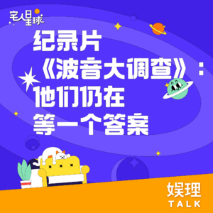 03. 纪录片《波音大调查》：他们仍在等一个答案