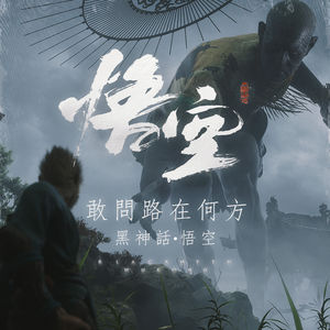 敢问路在何方：探究《黑神话·悟空》演示背后的创作意图