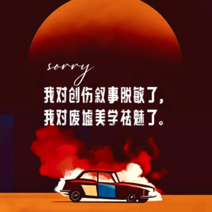008.从《想飞》到《火焰》，创伤叙事与废墟美学的反思