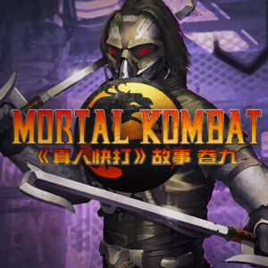 真人快打 卷九 | NYPD苦斗外界怪物 烧伤超人力战生死轮回