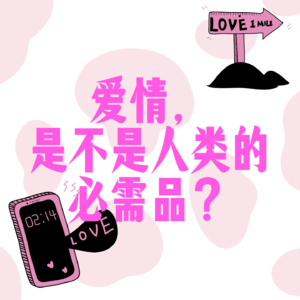 辩论赛:爱情是不是人类的必需品