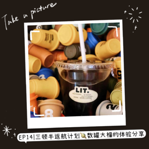 EP14 三顿半返航计划🪐数罐大福的体验分享