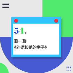 54.从50后到00后，三代人聊的播客，你听过吗？
