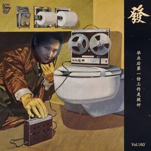 160期 - 毕业后第一份工作是捉奸