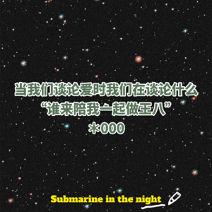 *000  当我们谈论爱时我们在谈论什么——“谁来陪我一起做王八”