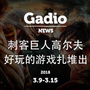 刺客巨人高尔夫，好玩的游戏扎堆出GadioNews3.9~3.15