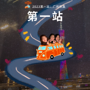 2023码头巴士离港第一站，广州停靠 Vol. 050