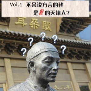 Vol.1 不会说方言的我是假的天津人？