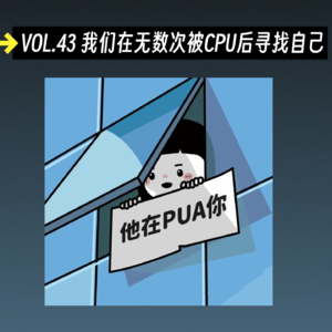 VOL.43我们在无数次被CPU后寻找自己