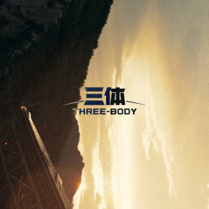 对谈白一骢：中国式科幻照进现实