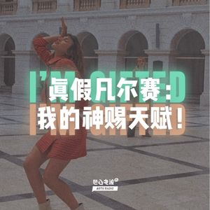 真假凡尔赛：我的神赐天赋！