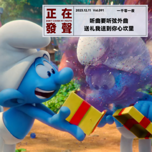 091 听曲要听弦外曲 送礼我送到你心坎里