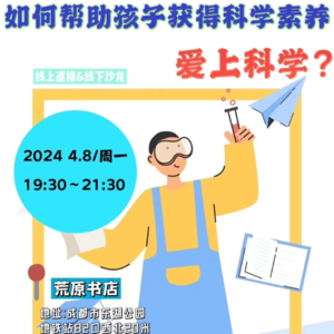 007 如何帮助孩子获得科学素养，爱上科学？