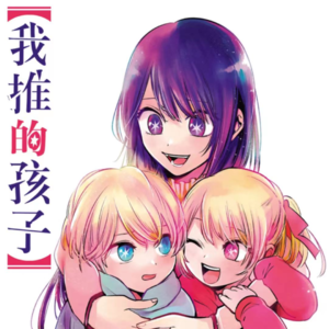 次元破壁||用动画阐述娱乐圈——杂谈《我推的孩子》》