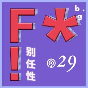 Vol.29 F开头那个词，不，是另外那个词