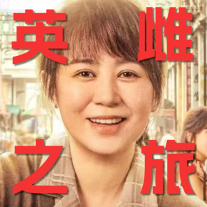 水饺皇后，就是无数女性的英雌之旅！