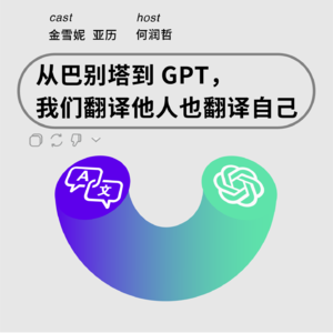 200 从巴别塔到GPT，我们翻译他人也翻译自己｜金雪妮x亚历