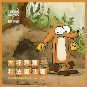 vol.124 大坏狐狸和法国动画